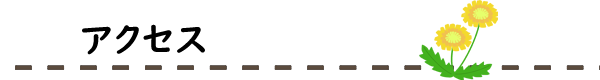 漢方サロンたんぽぽ　アクセス