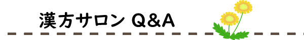 漢方サロンたんぽぽ　漢方サロンQ&A