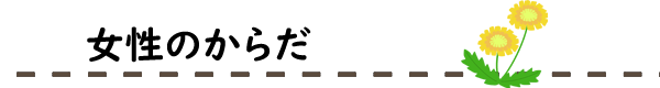 漢方サロンたんぽぽ　女性のからだ